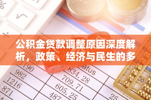 安南公积金贷款调整原因深度解析，政策、经济与民生的多重考量