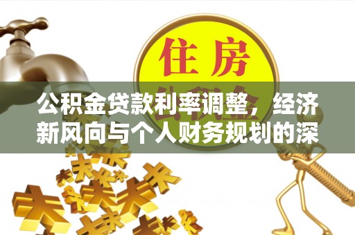 安南公积金贷款利率调整，经济新风向与个人财务规划的深远影响