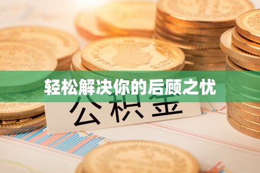 安南轻松解决你的后顾之忧