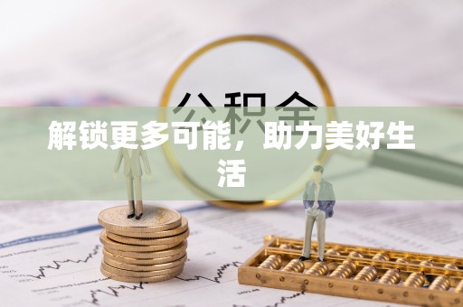 安南解锁更多可能，助力美好生活