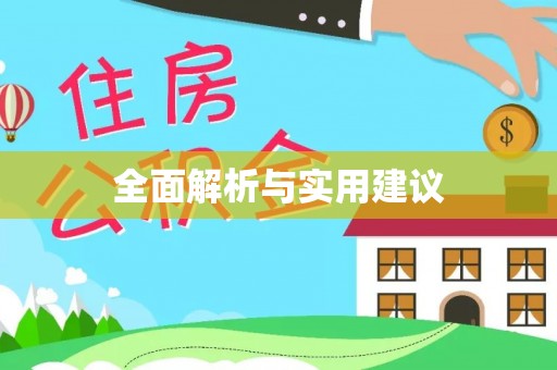 安南全面解析与实用建议