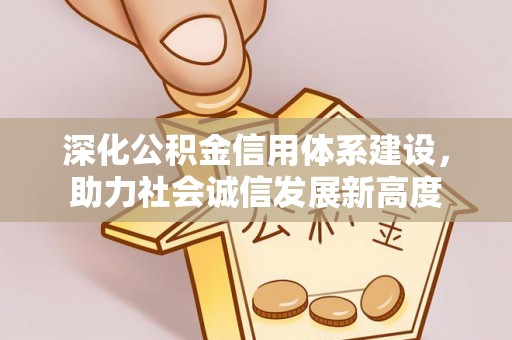 安南深化公积金信用体系建设，助力社会诚信发展新高度