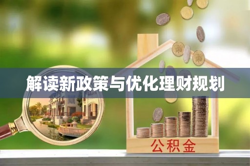 安南解读新政策与优化理财规划