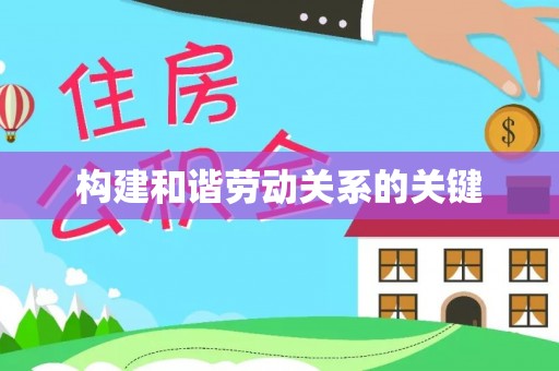 安南构建和谐劳动关系的关键