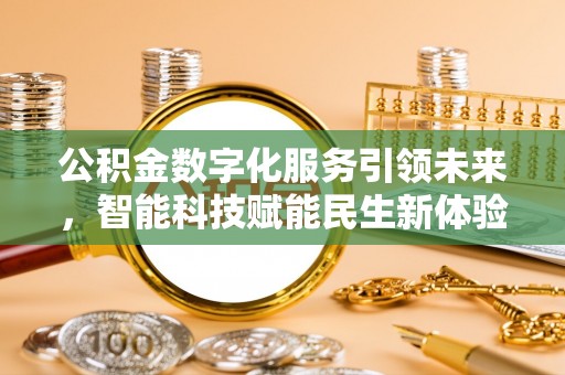 安南公积金数字化服务引领未来，智能科技赋能民生新体验