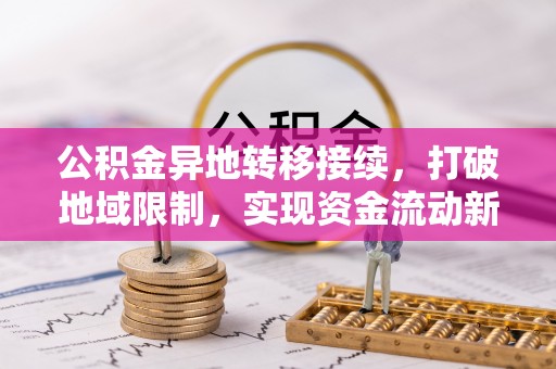 安南公积金异地转移接续，打破地域限制，实现资金流动新纪元