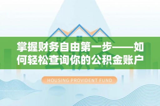 安南掌握财务自由第一步——如何轻松查询你的公积金账户余额