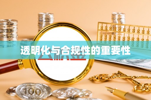 安南透明化与合规性的重要性