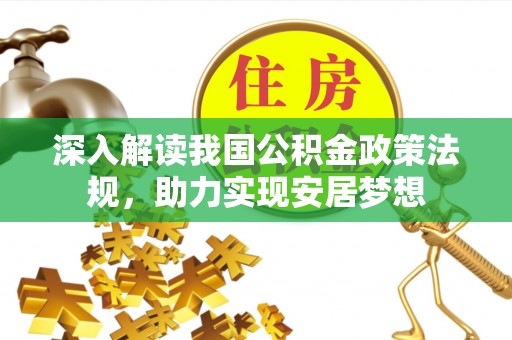 安南深入解读我国公积金政策法规，助力实现安居梦想