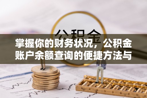 安南掌握你的财务状况，公积金账户余额查询的便捷方法与重要性