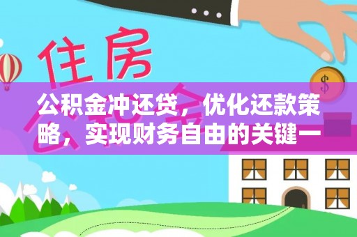 安南公积金冲还贷，优化还款策略，实现财务自由的关键一步