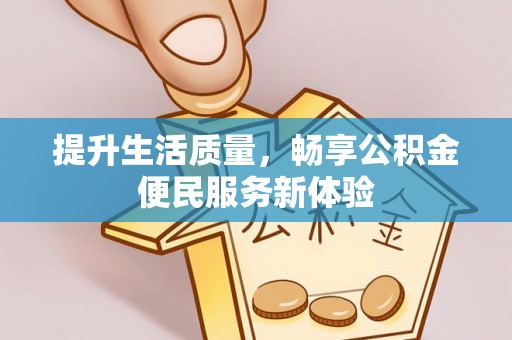 安南提升生活质量，畅享公积金便民服务新体验