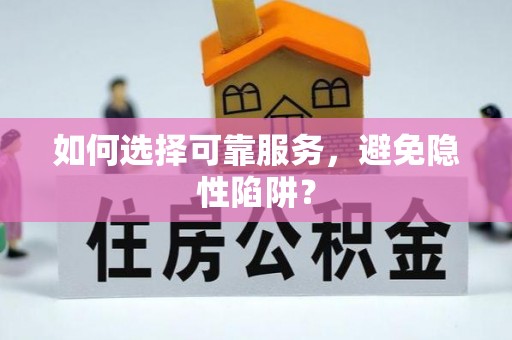 安南如何选择可靠服务，避免隐性陷阱？