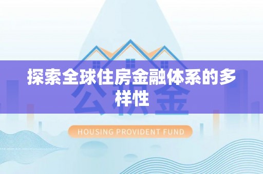 安南探索全球住房金融体系的多样性