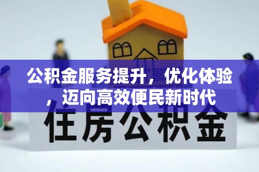 安南公积金服务提升，优化体验，迈向高效便民新时代