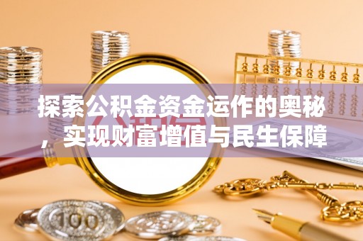 安南探索公积金资金运作的奥秘，实现财富增值与民生保障