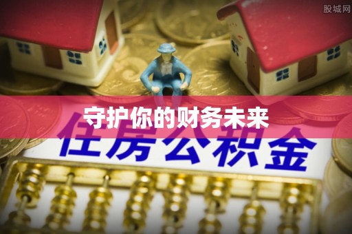 安南守护你的财务未来