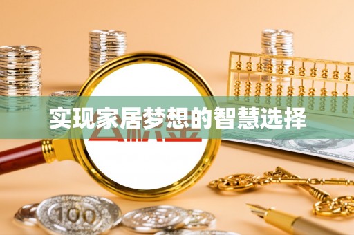 安南实现家居梦想的智慧选择