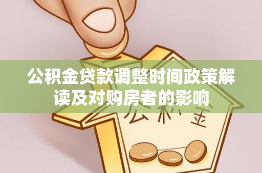 安南公积金贷款调整时间政策解读及对购房者的影响