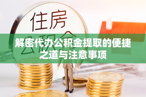 安南解密代办公积金提取的便捷之道与注意事项