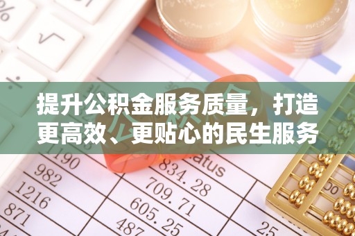 安南提升公积金服务质量，打造更高效、更贴心的民生服务体验