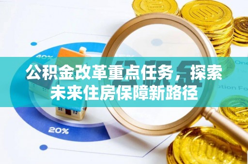 安南公积金改革重点任务，探索未来住房保障新路径