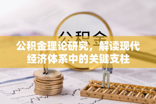 安南公积金理论研究，解读现代经济体系中的关键支柱