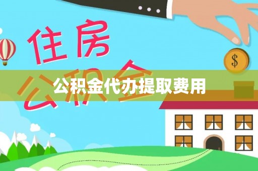 安南公积金代办提取费用