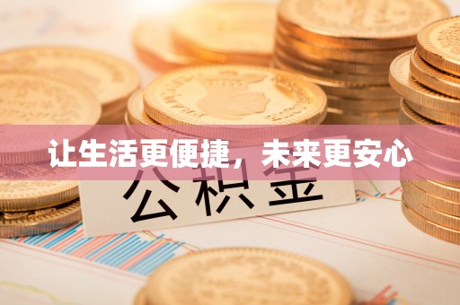 安南让生活更便捷，未来更安心