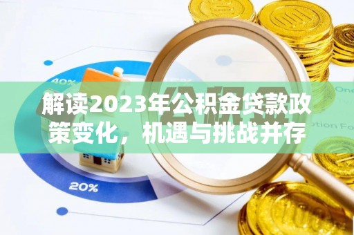 安南解读2023年公积金贷款政策变化，机遇与挑战并存