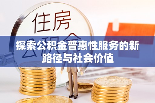 安南探索公积金普惠性服务的新路径与社会价值