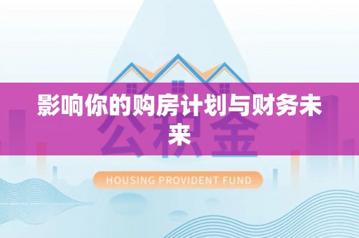 安南影响你的购房计划与财务未来