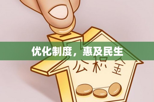 安南优化制度，惠及民生