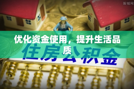 安南优化资金使用，提升生活品质
