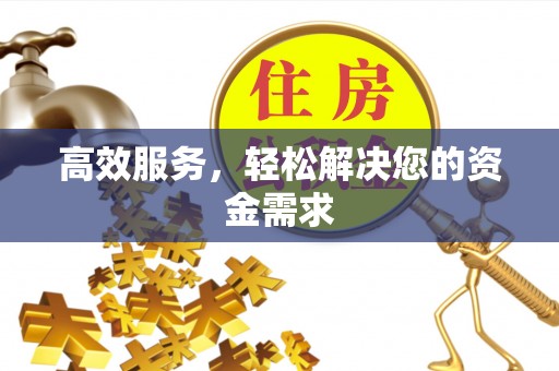 安南高效服务，轻松解决您的资金需求