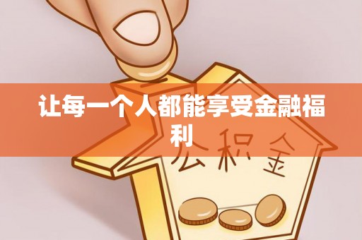安南让每一个人都能享受金融福利
