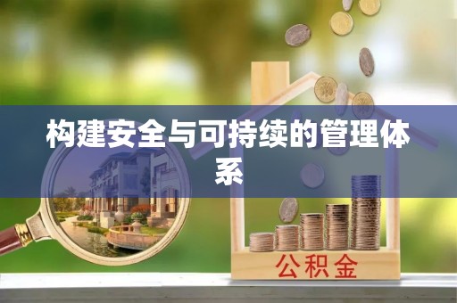 安南构建安全与可持续的管理体系