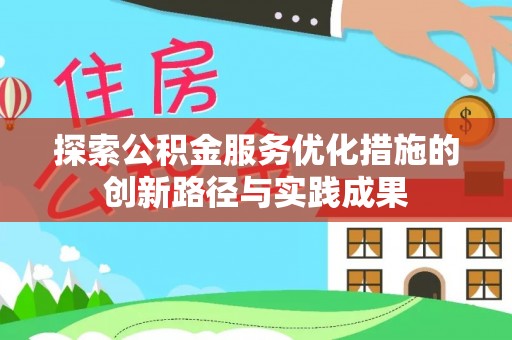 安南探索公积金服务优化措施的创新路径与实践成果