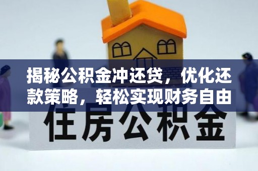 安南揭秘公积金冲还贷，优化还款策略，轻松实现财务自由