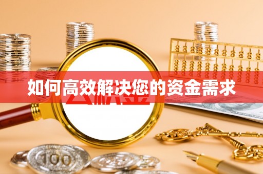 安南如何高效解决您的资金需求