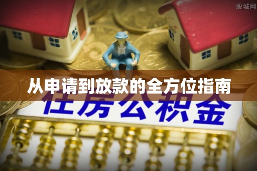 安南从申请到放款的全方位指南